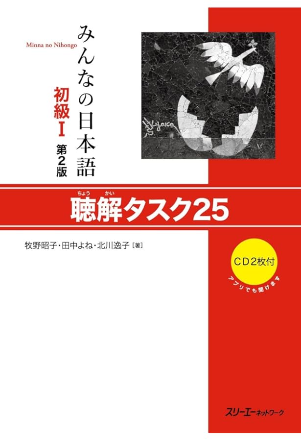 みんなの日本語初級I 第2版 CD5枚セット | スリーエー